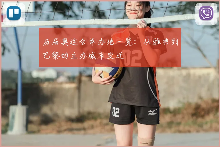 历届奥运会举办地一览：从雅典到巴黎的主办城市变迁