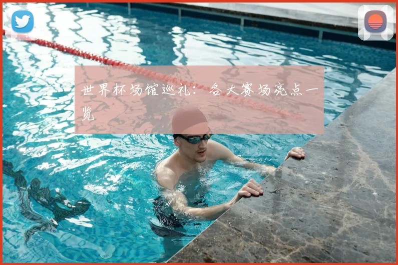 世界杯场馆巡礼：各大赛场亮点一览
