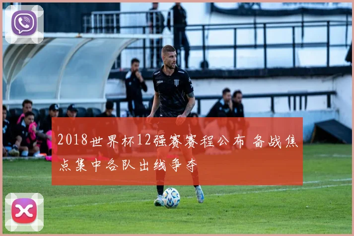 2018世界杯12强赛赛程公布 备战焦点集中各队出线争夺