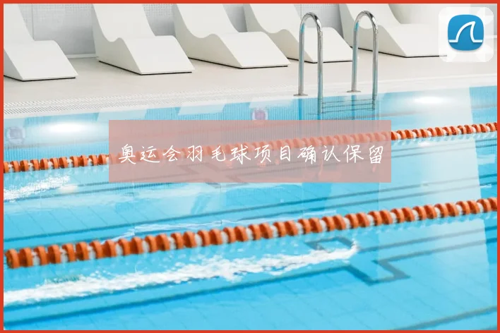 奥运会羽毛球项目确认保留