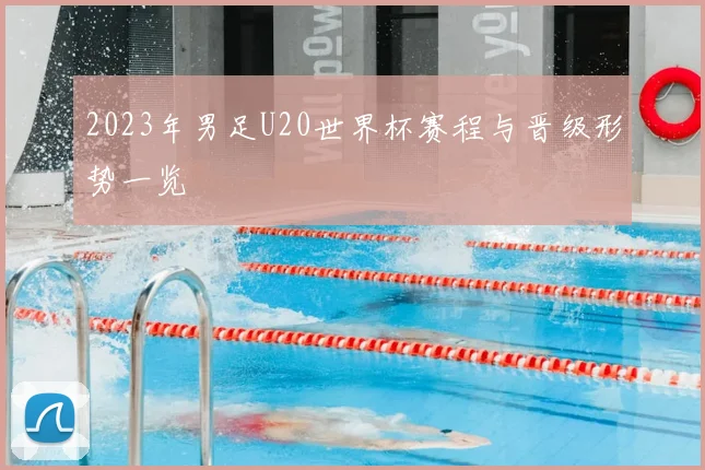 2023年男足U20世界杯赛程与晋级形势一览