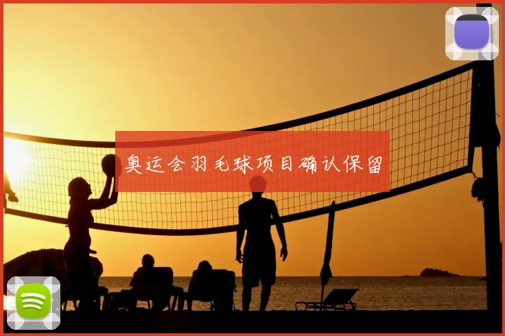 奥运会羽毛球项目确认保留