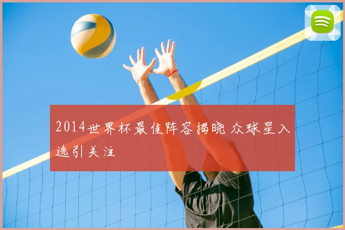 2014世界杯最佳阵容揭晓 众球星入选引关注