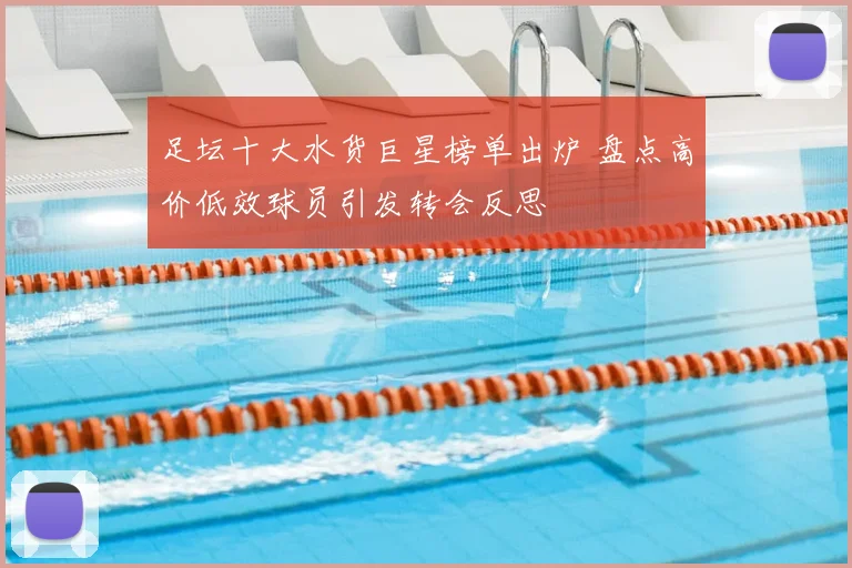 足坛十大水货巨星榜单出炉 盘点高价低效球员引发转会反思