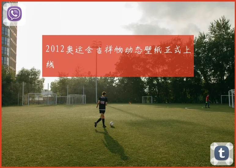 2012奥运会吉祥物动态壁纸正式上线