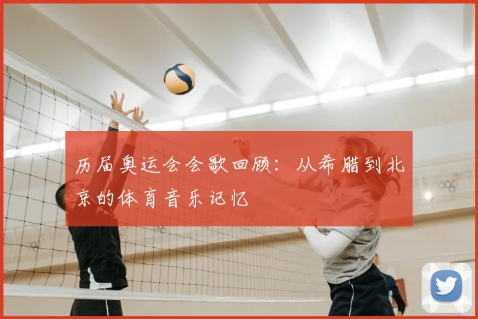 历届奥运会会歌回顾：从希腊到北京的体育音乐记忆