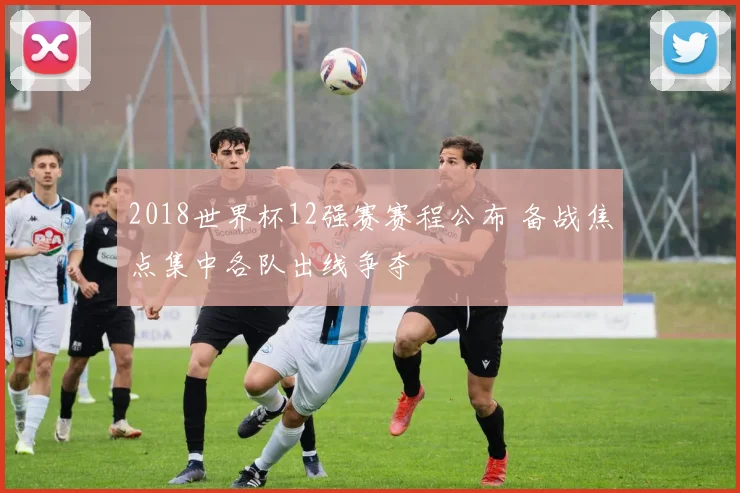 2018世界杯12强赛赛程公布 备战焦点集中各队出线争夺