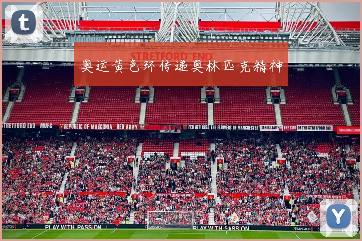 奥运黄色环传递奥林匹克精神
