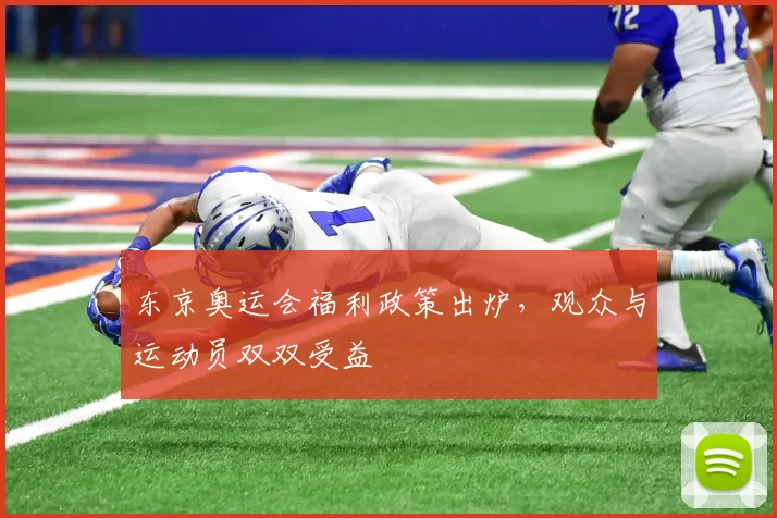 东京奥运会福利政策出炉，观众与运动员双双受益