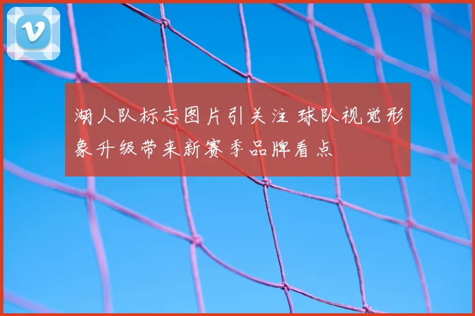 湖人队标志图片引关注 球队视觉形象升级带来新赛季品牌看点