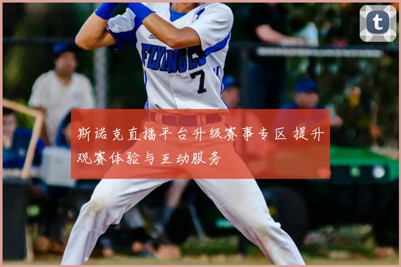 斯诺克直播平台升级赛事专区 提升观赛体验与互动服务