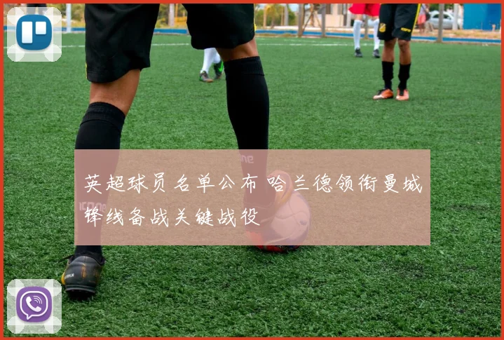 英超球员名单公布 哈兰德领衔曼城锋线备战关键战役