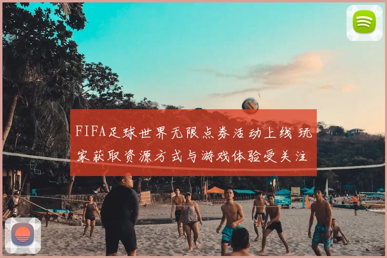 FIFA足球世界无限点券活动上线 玩家获取资源方式与游戏体验受关注