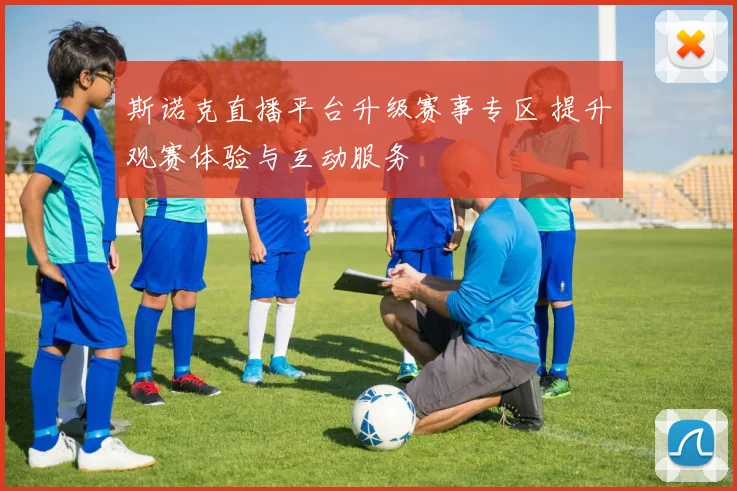斯诺克直播平台升级赛事专区 提升观赛体验与互动服务